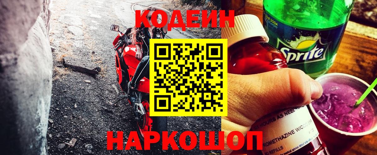 Скопин  Кодеин напиток Lean (лин)  Вход с VPN 